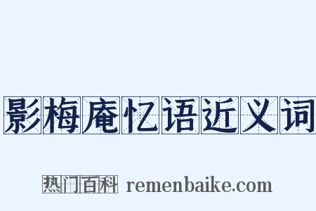 影梅庵忆语近义词是什么意思的图片